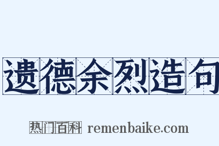 遗德余烈造句是什么意思的图片